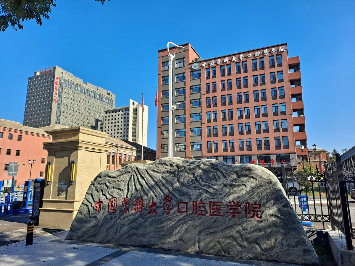 China Medical University School of Stomatology at the Heping campus · 2024 photograph