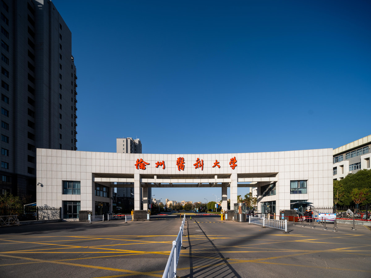 Xuzhou Medical University — named campus entrance